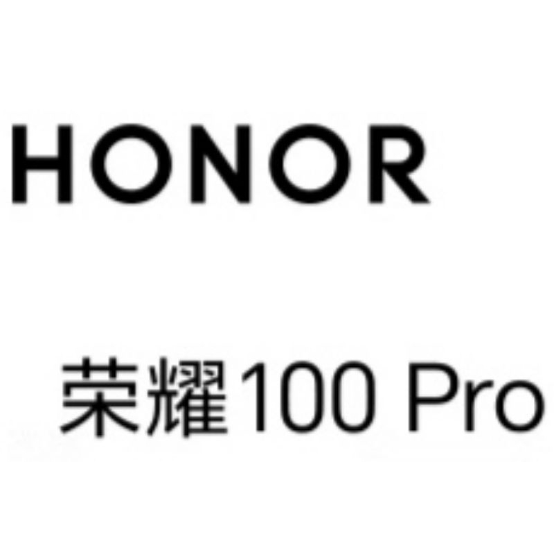 【代購 = 現貨在中國】陸版 榮耀100Pro honor 100 Pro 內建GMS 無現貨在台 價格浮動 聊聊洽詢