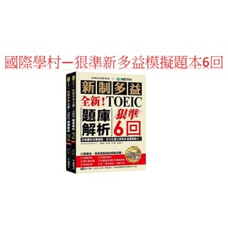 國際學村-全新！新制多益TOEIC題庫解析：狠準 6 回聽力＋閱讀模擬試題，完全反映最新命題趨勢、全方位建立新制多益實戰能力！（附雙書裝＋2 MP3光碟＋音檔下載QR碼）