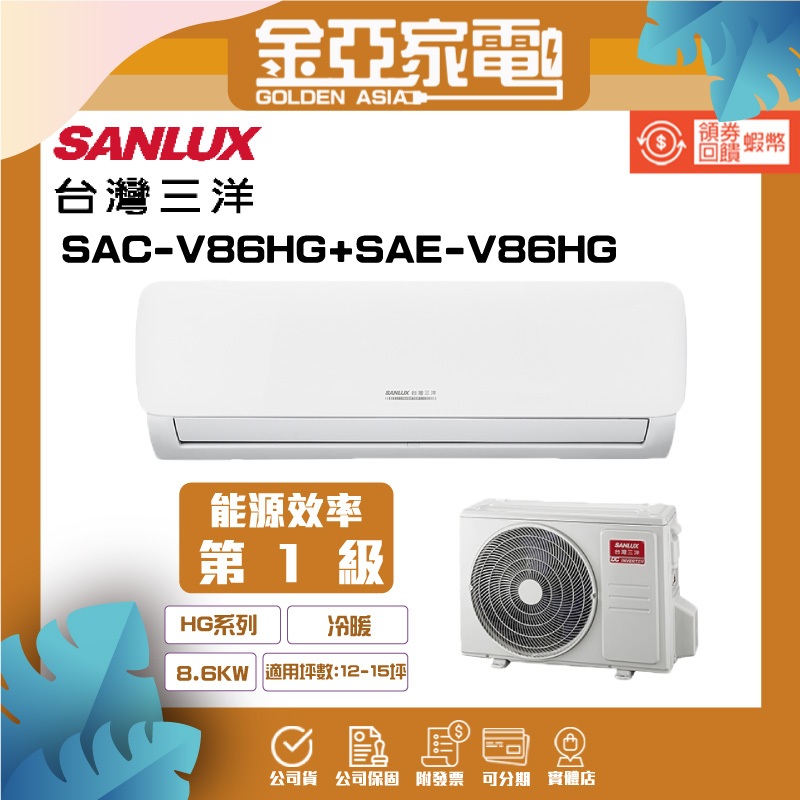 SANLUX 台灣三洋 12-15坪 1級變頻冷暖冷氣SAE-V86HG/SAC-V86HG R32冷媒