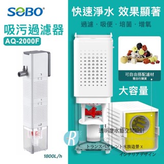 透明度 TRN｜SOBO 松寶｜吸汙過濾器 AQ-2000F｜1800L/h｜內建馬達過濾器 強制吸便器