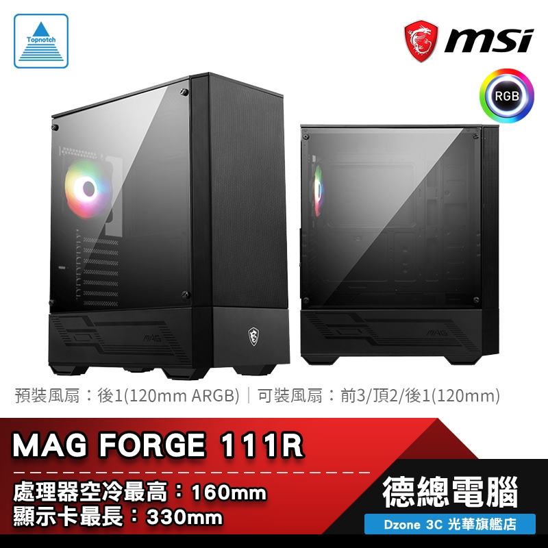 MSI 微星 MAG FORGE 111R 電腦機殼 ATX CPU最高160mm 顯卡最長330mm 光華商場