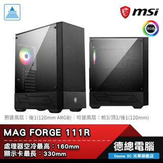 msi 微星 mag forge 111r 電腦機殼 atx cpu最高160mm 顯卡最長330mm 光華商場