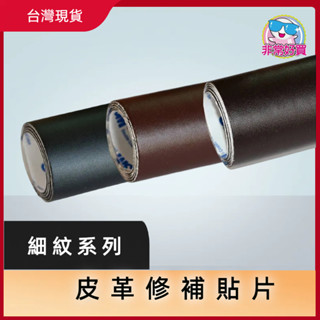 【非常好買】沙發皮革修補貼片細紋系列 機車坐墊修補片皮革熱銷好評 汽車座椅修補