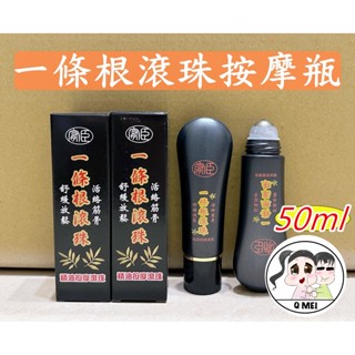 【Q妹】 💗開發票💗 ㊣ 臺灣 金門 一條根 滾珠 精油 按摩 精油 按摩滾珠 滾珠瓶 精油霜 50ml