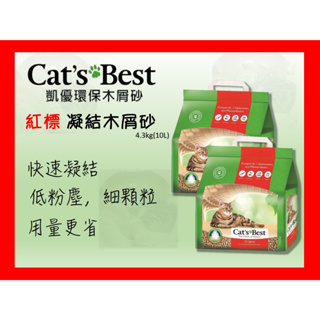 🍜貓三頓🍜【4包組免運🚚】Cats Best 凱優 紅標 凝結木屑砂 4.3Kg(10L) 環保木屑砂 貓砂