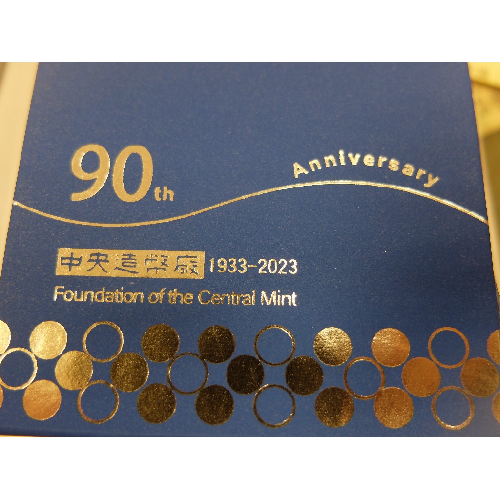 中央造幣廠開鑄九十週年紀念銀章限量僅1000枚原盒證