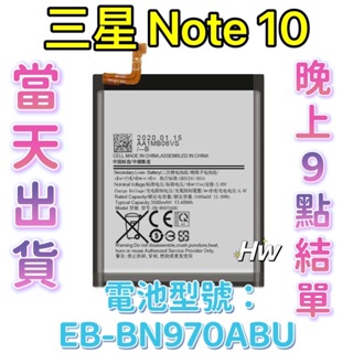 【Hw】三星Note 10 專用電池 原裝/ 副廠 DIY 維修零件 電池 EB-BN970ABU