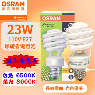 [喜萬年]現貨 現取優惠券 OSRAM歐司朗 DULUX 23W 110V 餐吊燈泡 檯燈 螺旋 省電燈泡 球泡 傳統燈