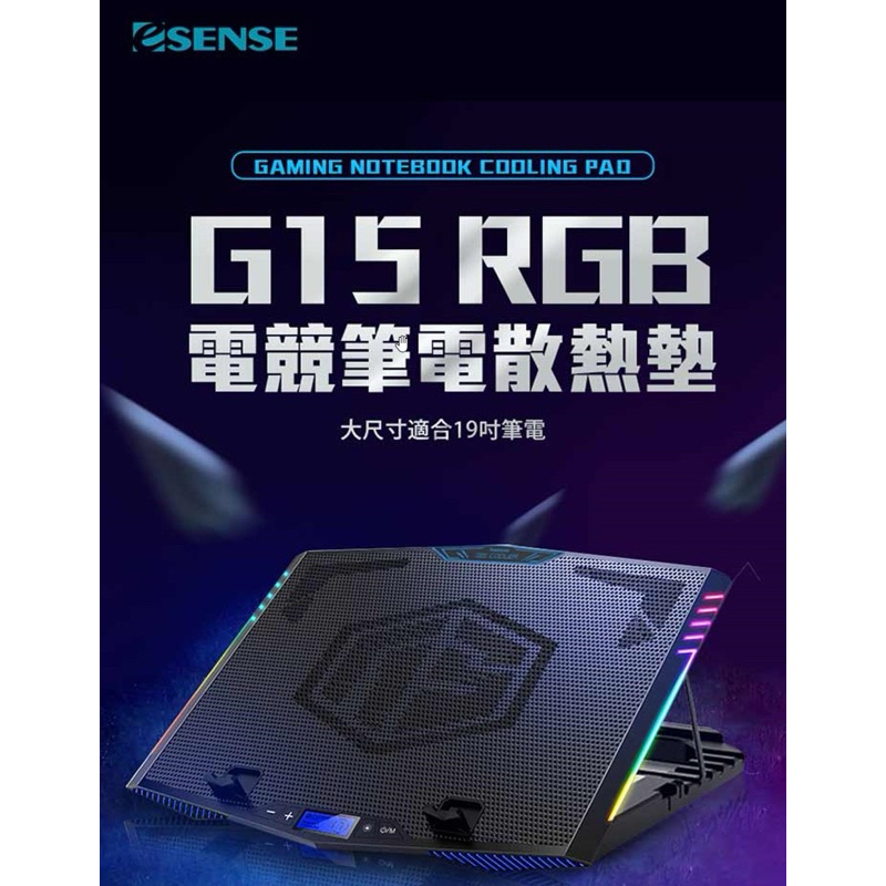 Esense G15 RGB 電競筆電散熱墊（二手）