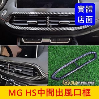 MG名爵【HS中間出風口框】實體店面 快速出貨 2022-2025年HS專用配備 前風口飾條 卡夢外框 飾框 中央空調框