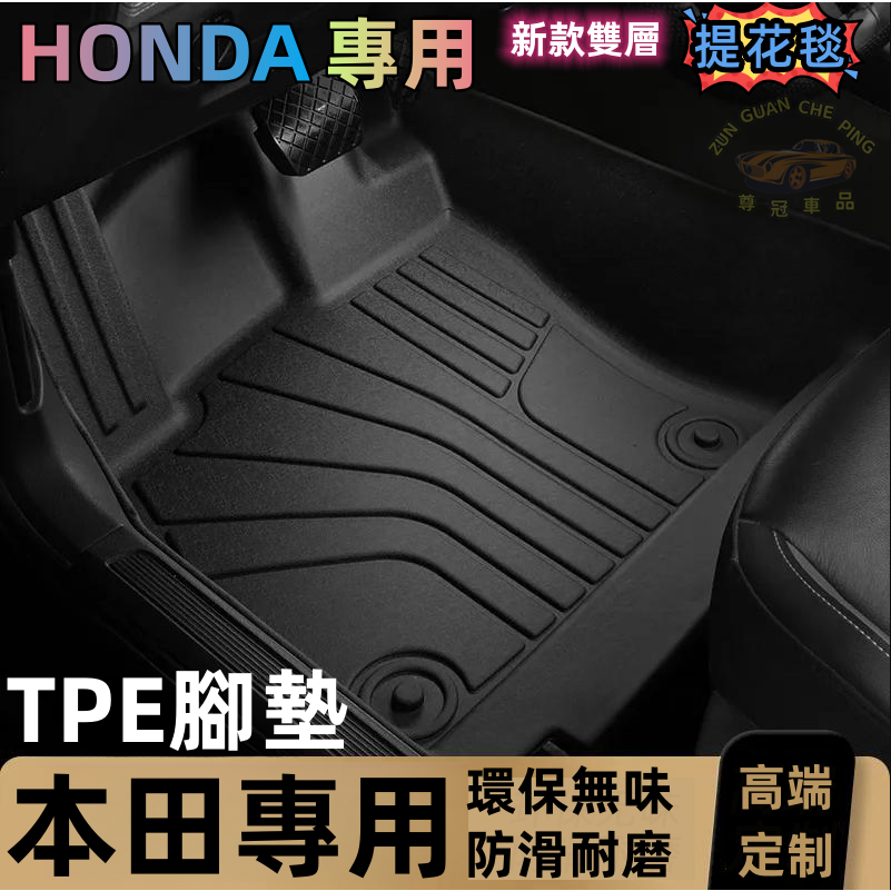 HONDA本田專用TPE汽車腳墊 汽車腳踏墊 汽車地墊Accord CITY Civic CR-V Fit
