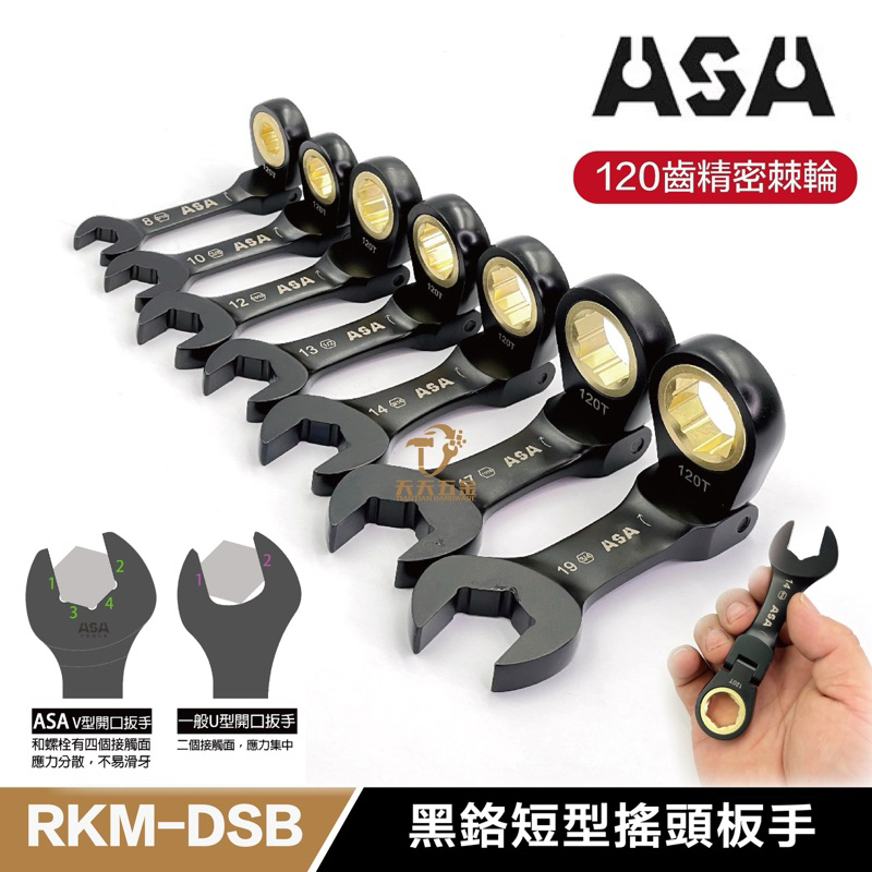 含稅 台灣製 ASA RKM-DSB 單向 黑鉻短型搖頭 公英制黑鉻棘輪板手 黑金迷你板手 12面120齒專利防滑牙棘輪