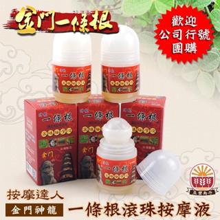 【晨豐商行】一條根滾珠按摩液- 筋絡推拿及按摩的頂級聖品/金門一條根 按摩瓶(40g)