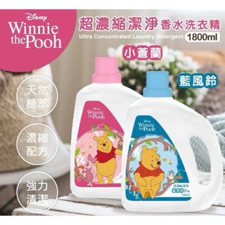 （24H出貨）正版小熊維尼超濃縮香水洗衣精1800ml - 小蒼蘭 洗衣精 天然植萃 抗菌除臭
