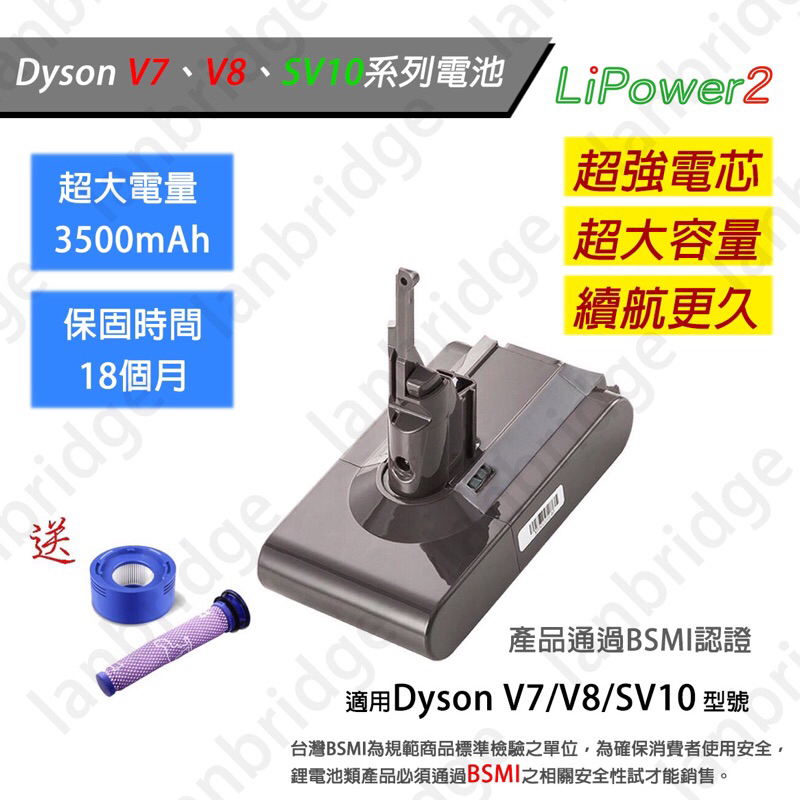 現貨 可刷卡 適用 Dyson戴森 V7 V8 SV10 高容量 3500mah 電池 送前後濾芯