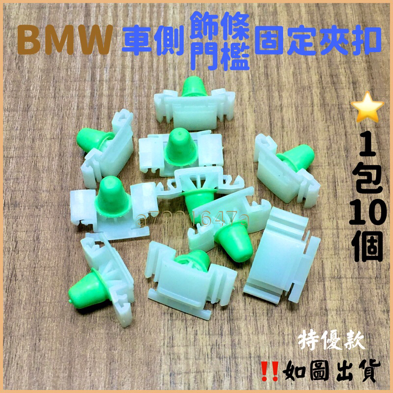 ‼️快速出貨‼️BMW MINI 車門飾板扣 門檻扣 車門防撞條 318 320 323 325 328 E36 M3