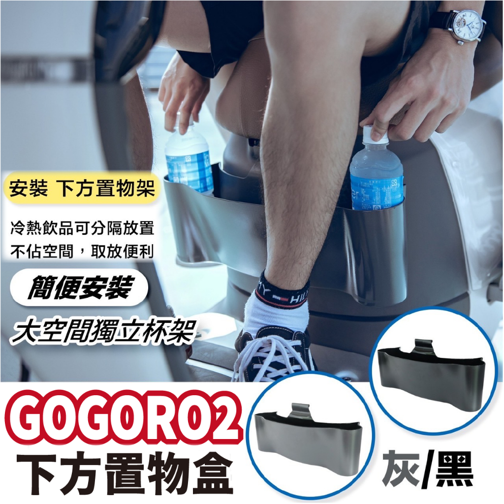 YC配件 Gogoro2 踏板置物盒 置物架 前內箱 置物盒 收納 GOGORO 2 置物籃 置物網 置物袋 置物箱