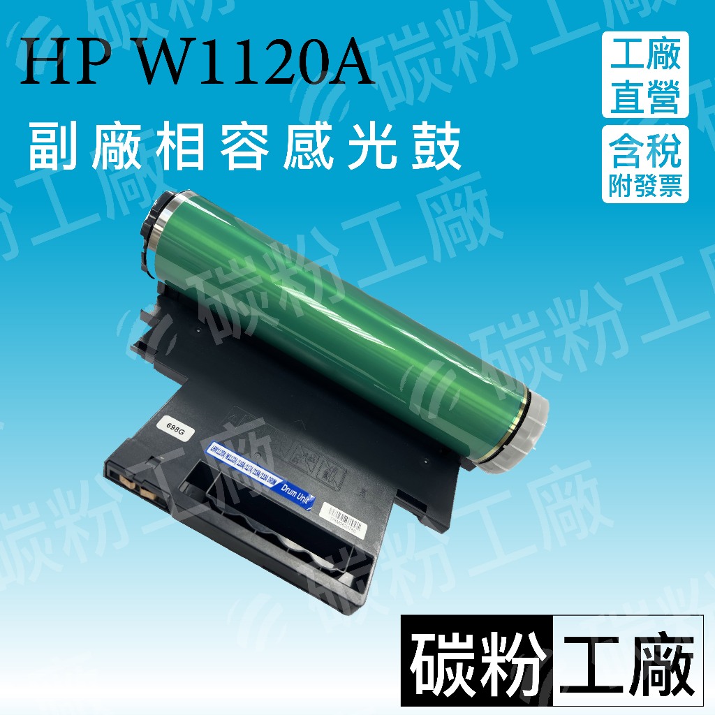 HP W1120A 感光鼓、感光滾筒 / W2090A 之感光鼓、感光滾筒 副廠感光滾筒