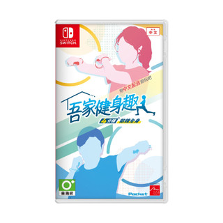 【現貨不用等】NS Switch 吾家健身趣 中文版 健身 健身遊戲 健身環 ‎Sports 運動 瑜珈 瘦身 燃脂