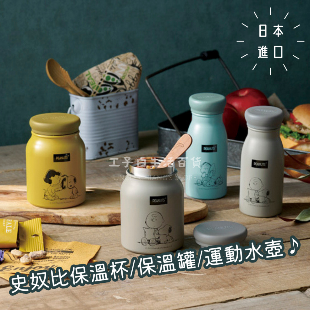 【工子白】日本進口 史奴比 保溫瓶 保溫罐 可攜式 運動水瓶 水壺 真空保溫 保冷保溫 禮品 聖誕禮物