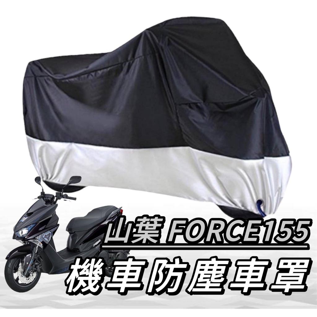 force 機車罩【現貨🔥免運 】yamaha force 車罩 force 155 車罩 機車罩 防塵罩 機車車罩