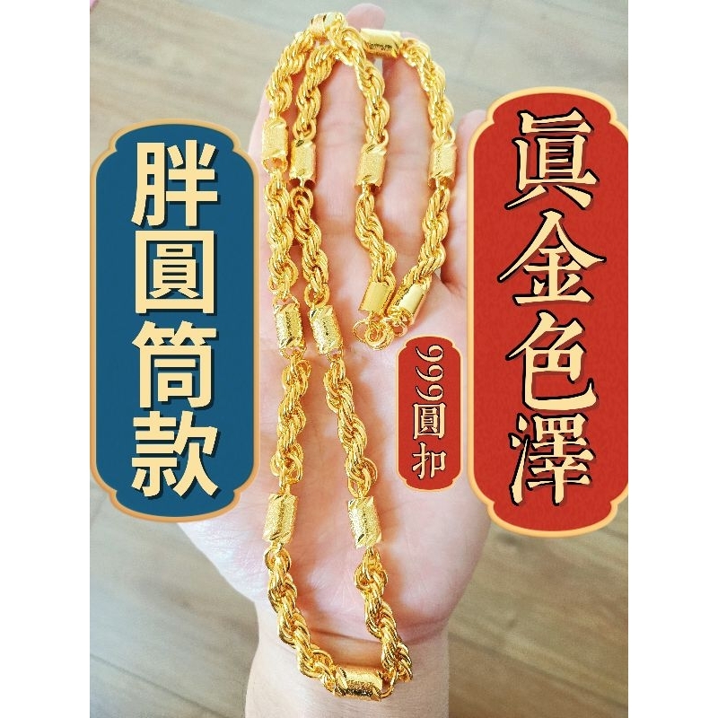 原創🔥1:1圓筒麻花(短胖型)🔥新上架頂級色澤💥圓筒麻花3兩半 沙金項鍊 麻花項鍊 圓柱麻花 非999黃金項鍊
