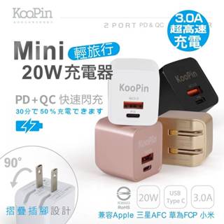KooPin PD QC 20W 充電頭 充電器 Type C 快充頭 旅行 摺疊 插頭 USB QC3.0 迷你 小巧