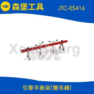 【森堡工具】JTC-ES416 引擎平衡架(雙吊鍊)
