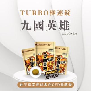 JEROSSE 婕樂纖 9國英雄TURBO極速錠 (20顆/包)