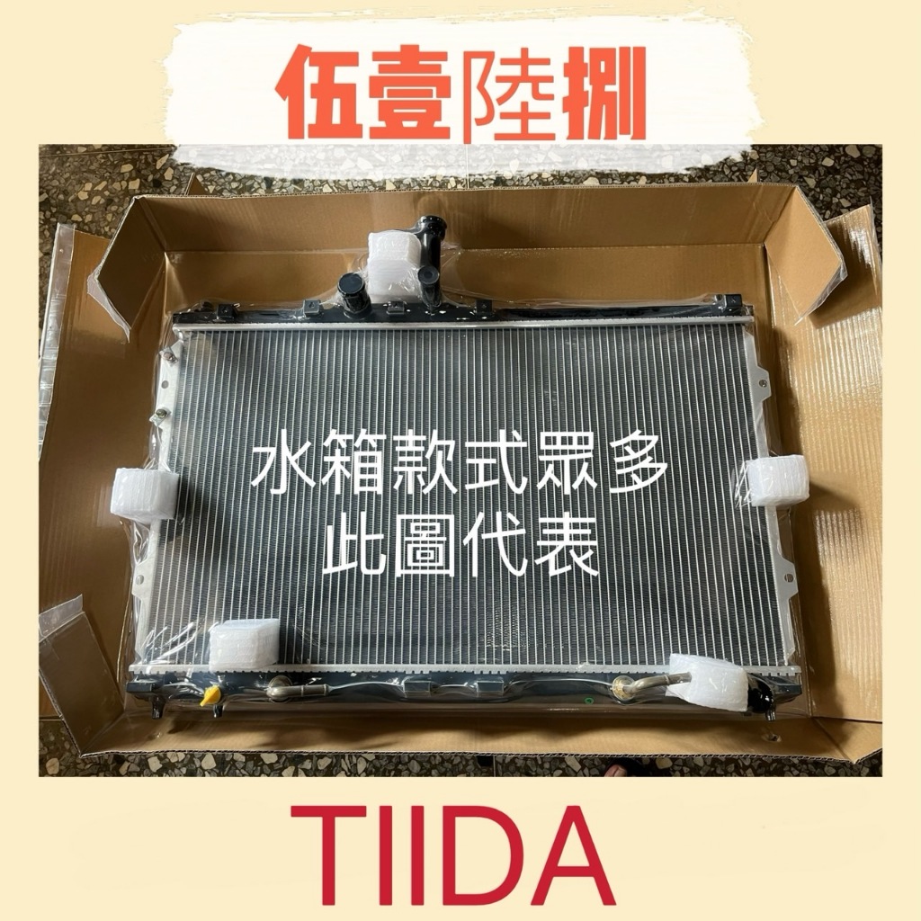 【伍壹陸捌】汽車水箱 NISSAN(日產) TIIDA 2006-2012年 台灣製造 水箱總成 兩排 現貨出貨 全新