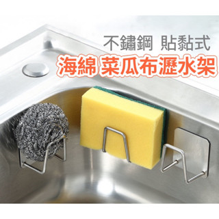 【現貨最低價】海綿瀝水架 菜瓜布瀝水 不鏽鋼瀝水架 菜瓜布架 海綿架 置物架 水槽架 收納架 掛勾 廚房置物架 浴室海綿