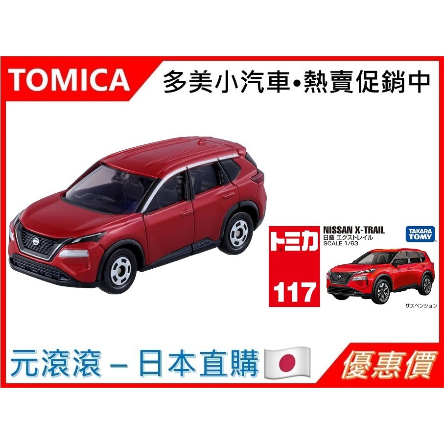 （現貨-日本直購）TOMICA No.117 日產 NISSAN X-TRAIL 一般