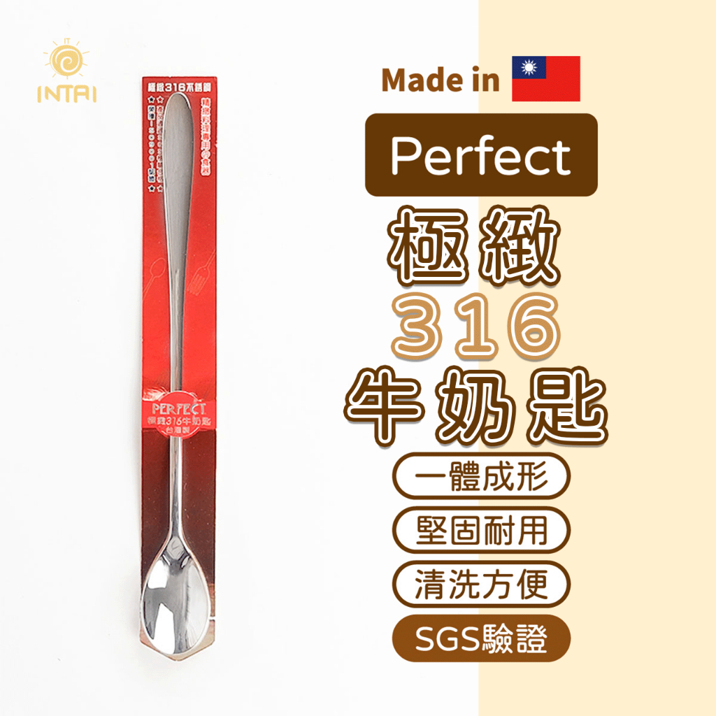 現貨 台製PERFECT 理想牌 極緻316牛奶匙 牛奶匙 316不鏽鋼 攪拌棒 攪拌匙 咖啡勺 攪拌勺 長柄勺 調酒勺