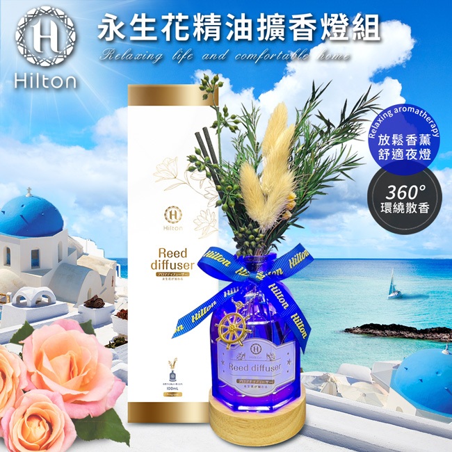 【Hilton 希爾頓】永生花發光底座設計精油擴香燈組 L0022+Z0022玫瑰   花香  香氛 小夜燈 擴香 永生