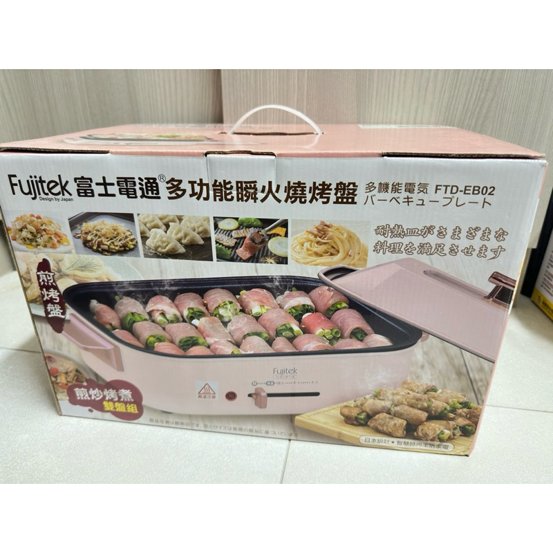 《可議價❗️》富士電通 多功能瞬火燒烤盤(FTD-EB02)