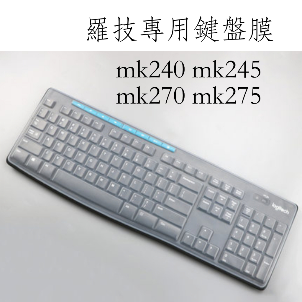 台灣現貨 羅技 mk270 mk275 k380 mk240 mk245 鍵盤膜 全罩鍵盤防塵套