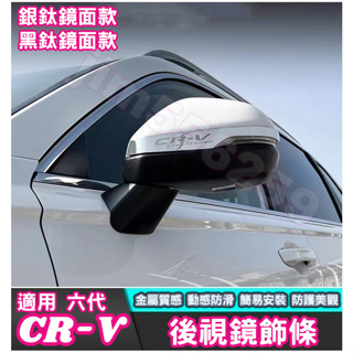 HONDA 本田 2023-2024款 CR-V 六代 CRV6 後視鏡飾條 後視鏡裝飾條 後視鏡防擦條 倒車鏡飾條 防