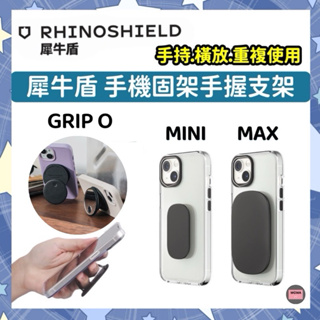 犀牛盾 RhinoShield 手機支架 手機架 黏貼款 磁吸款 固架GRIP O MINI MAX 適用各款手機型號