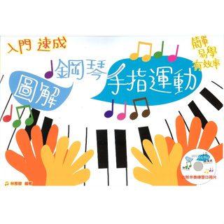 【599免運費】入門速成 - 鋼琴手指運動 (附伴奏練習CDx2片) 彩色版 / 林雅蓉