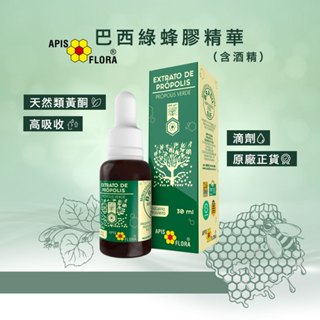 【Apis Flora】巴西綠蜂膠滴劑 30ml 原裝正貨 台灣現貨