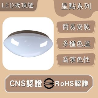 【彩渝-台灣現貨-保固】LED 吸頂燈 60W、80W 星空 星鑽 星點 高光效 客廳燈 臥室燈具 房間燈 防潮燈