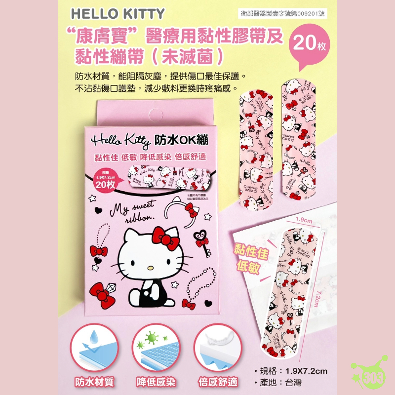 台灣製【正品授權】三麗鷗 KITTY 康膚寶 醫療用OK繃