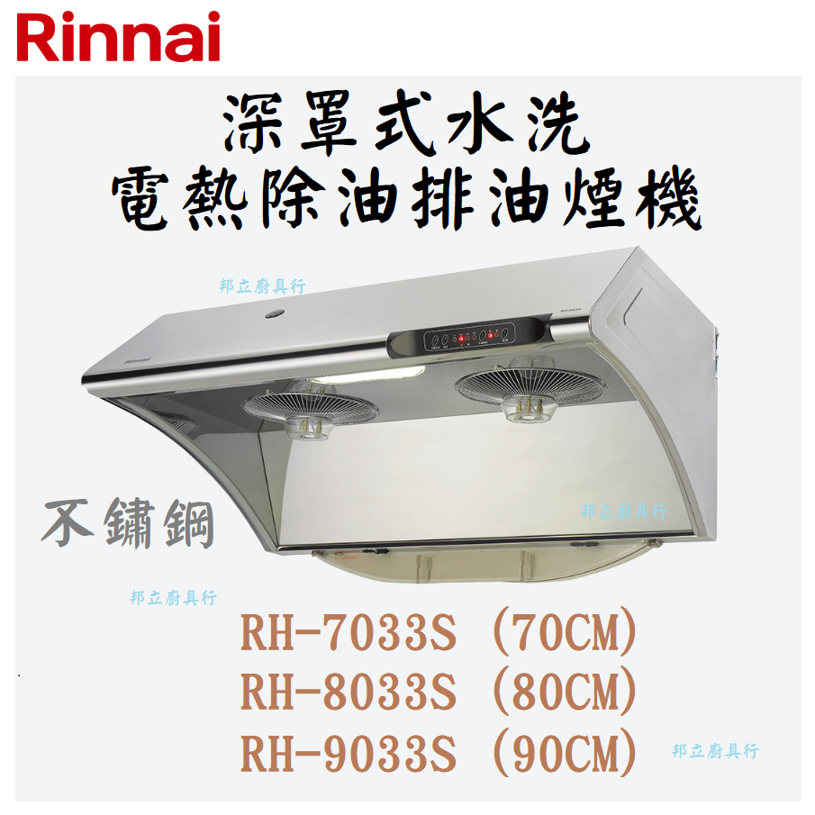 邦立廚具行自取優惠 Rinnai RH-7033 8033 9033深罩式水洗電熱除油排油煙機 斜背70 80 90CM