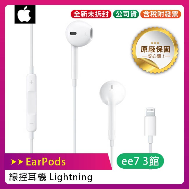 APPLE iPhone EarPods (Lightning) 線控耳機 (iPhone 14 前機型適用)