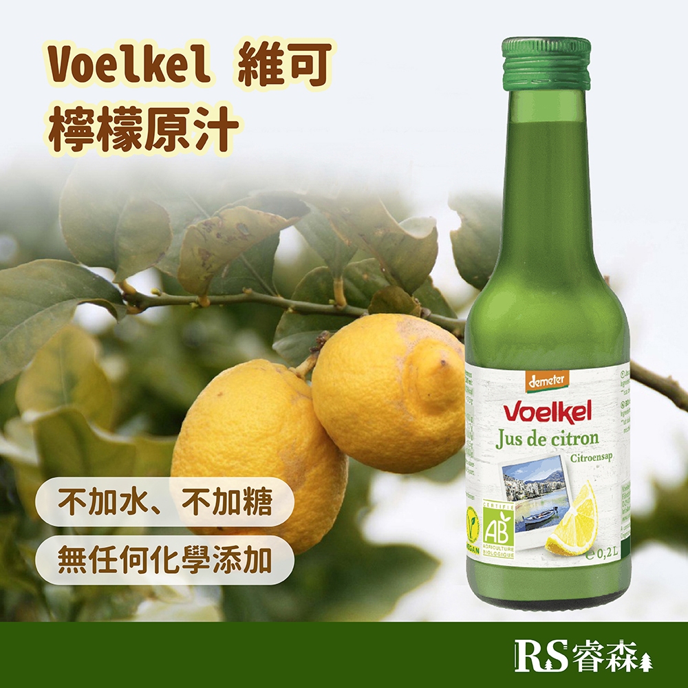 Voelkel 維可 100%檸檬原汁 200ml/瓶 檸檬汁 德國檸檬汁 生薑檸檬汁 黃檸檬汁 鮮榨檸檬汁 無加糖檸檬