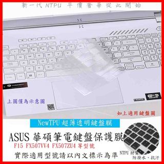 ASUS TUF Gaming F15 FX507VV4 FX507ZU4 鍵盤保護膜 鍵盤保護套 鍵盤套 TPU材質