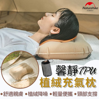 【限時免運 臺灣現貨】充氣枕 登山露營枕 辦公室靠枕 naturehike 馨靜TPU植絨充氣枕 旅行枕 午安枕