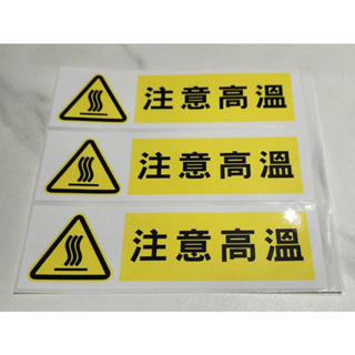 工廠警示貼紙(注意高溫、當心燙傷) ，尺寸：４.５ｘ１５ cm