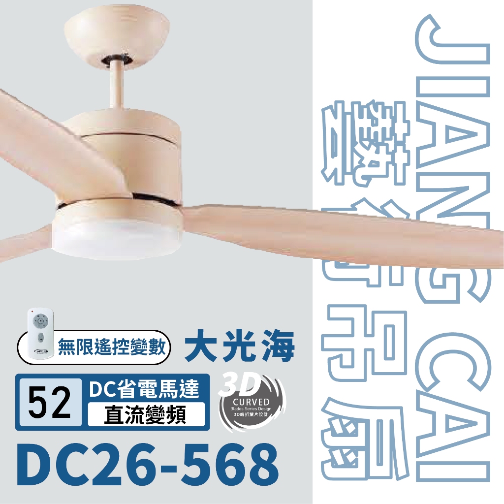 【登野企業】JIANG CAI將財 DC26藝術吊扇 五色可選 52,48,42,38吋 LED遙控分段控制光源