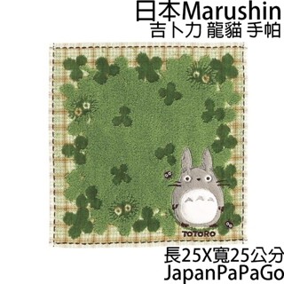 日本 Marushin 吉卜力 龍貓 手帕 幸運草 刺繡 煤炭球